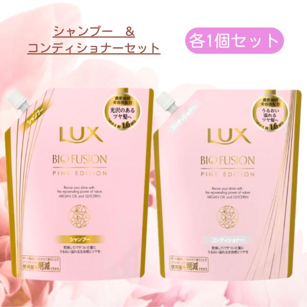 LUX ラックス バイオフュージョン ピンクエディション 詰替え シャンプー コンディショナー 400g 各1個 計2個セット まとめ買い BIO FUSION PINK EDITION