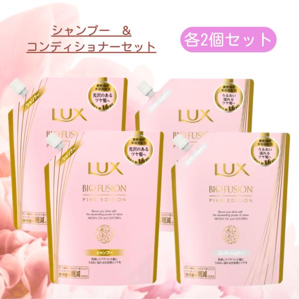 LUX ラックス バイオフュージョン ピンクエディション 詰替え シャンプー コンディショナー 400g 各2個 計4個セット まとめ買い BIO FUSION PINK EDITION