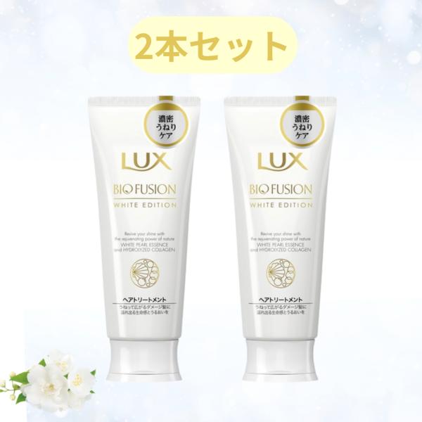 ■2本セット■ LUX ラックス バイオフュージョン ホワイトエディション ヘアトリートメント 170g まとめ買い セット トリートメント