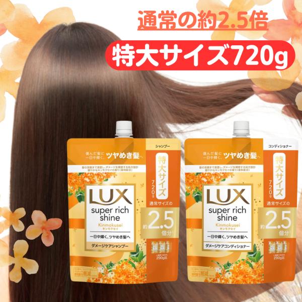 LUX 詰め替え シャンプー コンディショナー 各1個 計2個セット 大容量 720g キンモクセイ ラックス まとめ買い スーパーリッチシャイン 特大