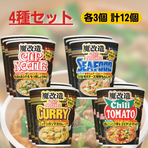 ■セット内容・魔改造カップヌードル・魔改造カップヌードル シーフードヌードル・魔改造カップヌードル カレー・魔改造カップヌードル チリトマトヌードル■内容量・魔改造カップヌードル：1個79g・魔改造カップヌードル シーフードヌードル：1個7...