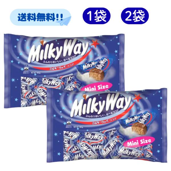 ミルキーウェイ ココアミニ ■賞味期限2027.2.16■ 180g まとめ買い チョコ マースジャパン ココア チョコレート ミニサイズ お菓子