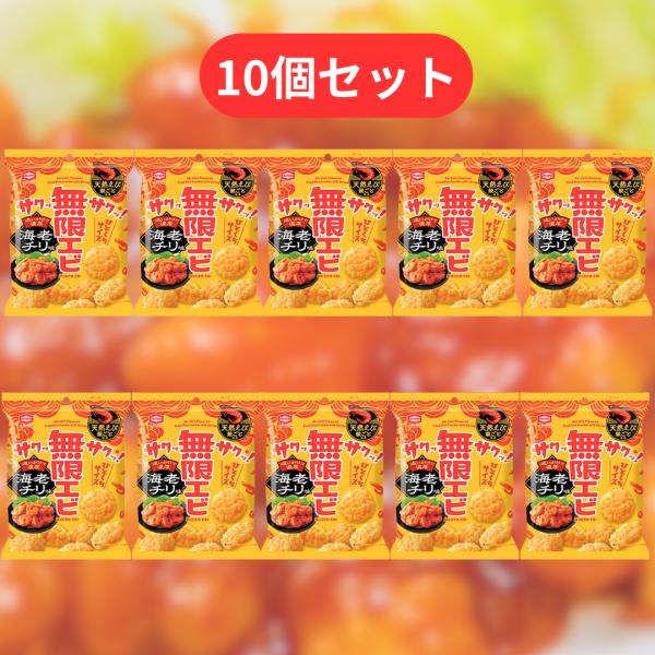 無限エビ エビチリ味 ■賞味期限2026.8.28■ 亀田 亀田製菓 35g 10個セット まとめ買い セット 無限 エビ えび エビチリ 海老 えびせんべい えびせん