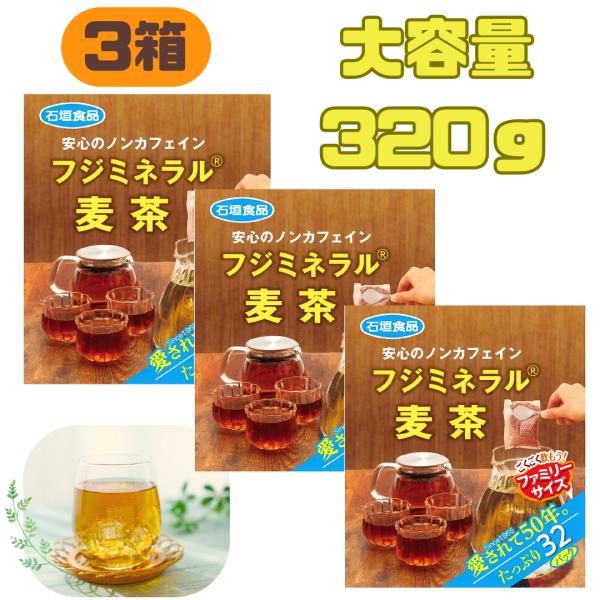 石垣食品 ファミリーサイズ フジミネラル麦茶 320g 32袋 3箱セット