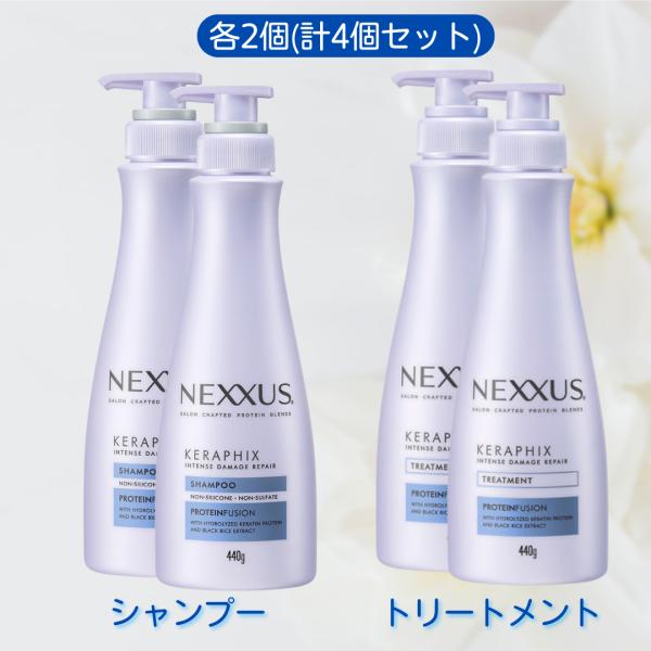 【各2個 計4個セット】 ネクサス インテンスダメージリペア ホワイトフラワーの香り シャンプー トリートメント 440g 本体 ペアセット ボトル セット