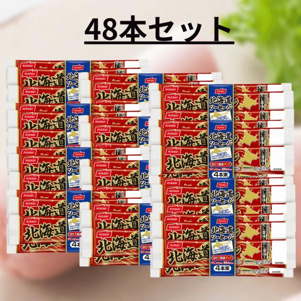ニッスイ 北海道ソーセージ ■賞味期限2026.12.31■ 55g 48本セット まとめ買い おさかなのソーセージ 北海道 フィッシュソーセージ おさかな 魚