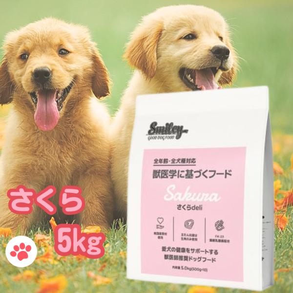 Smiley スマイリー 国産 さくらデリ さくら 5kg ドッグフード さくら