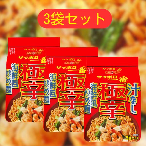 サッポロ一番 極辛 汁なし 海鮮風炒め麺 ■賞味期限2027.1.21■ 93g 3食パック 3袋セット まとめ買い 業務用 セット 汁なし海鮮風炒め麺