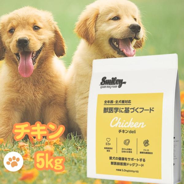 スマイリー 国産 チキン チキンデリ 5kg ドッグフード 無添加 犬 デリ