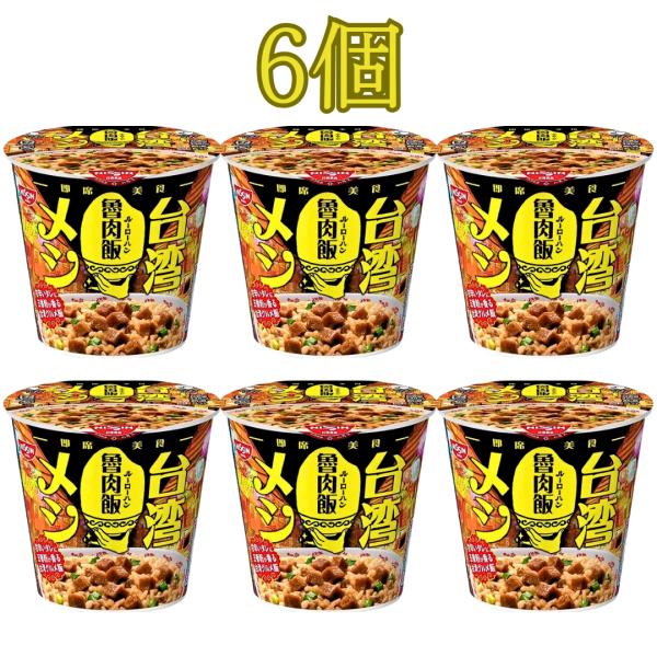 台湾メシ 魯肉飯 ■最短賞味期限2026.8.12■ カップメシ ルーローハン 96g 6個セット 箱買い 箱 ケース