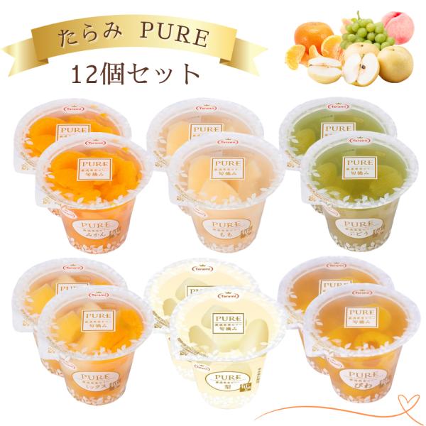 ※のし、ラッピング希望の場合は＋200円をお選びくださいたらみ ゼリー 高級 フルーツ ゼリー PURE 6種(みかん ミックス ぶどう もも 黄金パイン びわ) 各2個 計12個 セット商品説明・みかん　270g旬の時期に収穫した温州みか...
