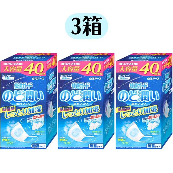 白元アース 大容量 40回分 快適ガード のど潤い ぬれマスク 3箱
