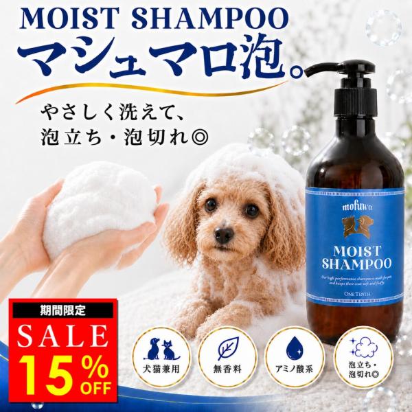 【濃密泡ですすぎもラク！ふわさら仕上がり】モイストシャンプー 300ml 犬猫兼用 低刺激 無添加 無香料 保湿 洗浄 国産 mofuwa モフワ もふわ モフア