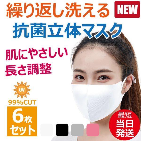 マスク 洗える 春夏用 6枚セット 抗菌 立体 蒸れない ウイルス対策 UVカット 男女兼用 送料無料