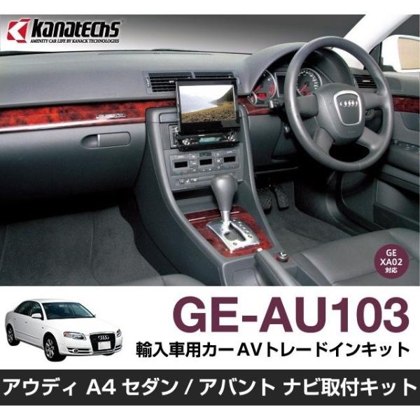 【カナック企画/Kanack】Kanatechs(カナテクス) アウディA4用 カーAVトレードインキット【品番】 GE-AU103