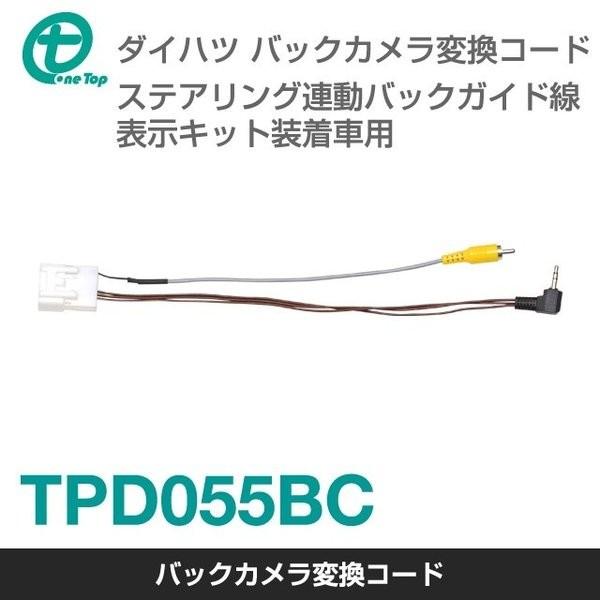 ダイハツ車用 バックカメラ変換コード ステアリング連動バックガイド線表示キット装着車用 Tpd055bc ワントップ Onetop Tpd055bc ワントップオンラインショップ 通販 Yahoo ショッピング