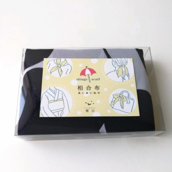 着物通☆ 相合布 あいあいぬの 帯揚げ スカーフ モダン柄 6 黒に近い紫紺