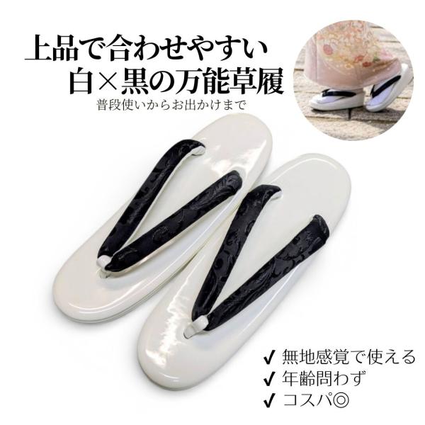 白台に黒の織柄鼻緒を合わせた、シンプルで合わせやすいレディース草履です。普段使いしやすく、小紋・紬・色無地などの和装に幅広く対応します。