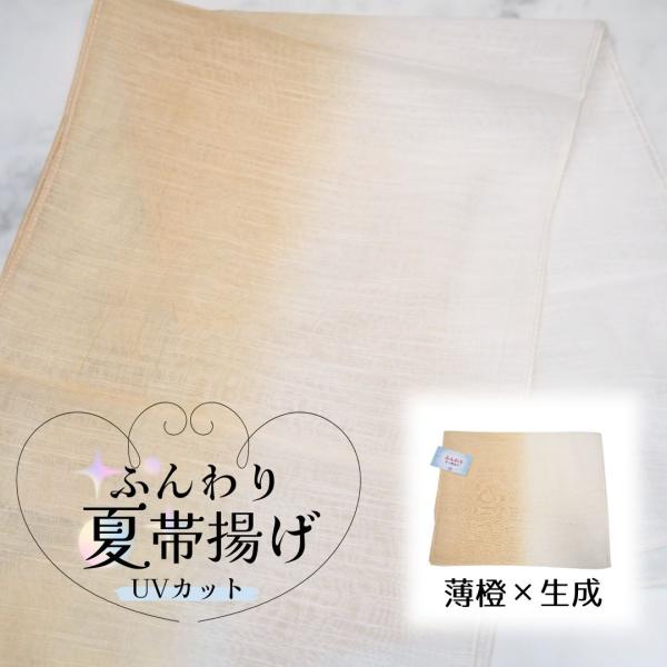 ふんわり夏帯揚げ 薄橙×生成 UVカット シルク混ショール 帯揚げ 夏用