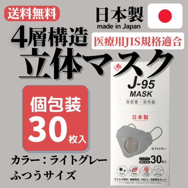 新品未使用　J-95 マスク　ライトグレー　普通サイズ　18箱セット　mask 4層構造立体マスク 日本製 J-95 ライトグレー 30枚入り 個包装