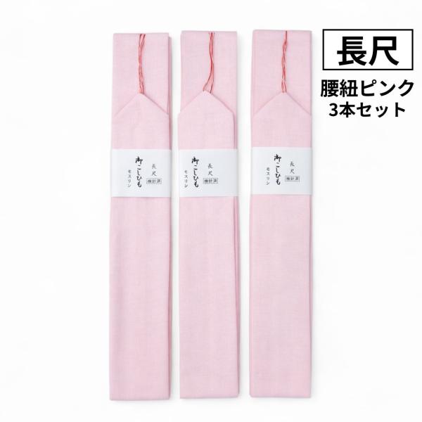 腰紐 長尺 ピンク 3本セット 約230cm モスリン混 着付け小物 まとめ買い