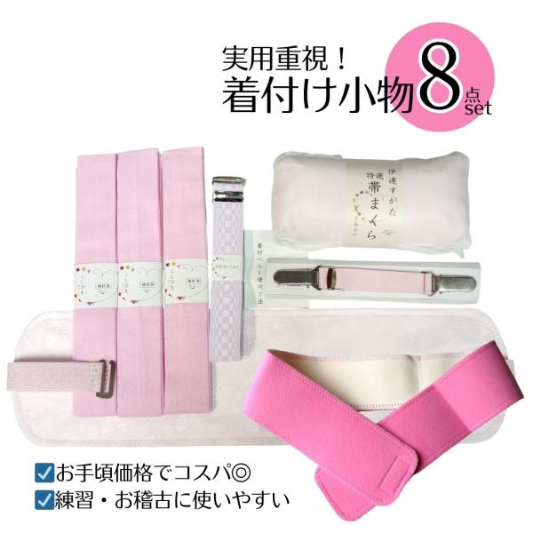 着付け小物 8点セット 伊達締め 前板 帯まくら 着付けベルト ウエストベルト 腰紐3本 中国製 練習用 お稽古用 普段着物向け