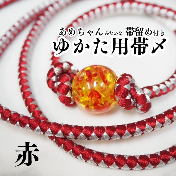あめちゃんみたいな帯留め付き ゆかた用帯〆 帯締め 帯留め 飾り紐 樹脂 帯飾り 丸紐 着物 夏 浴衣 赤 オレンジ