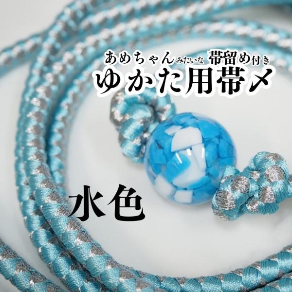 あめちゃんみたいな帯留め付き ゆかた用帯〆 帯締め 帯留め 飾り紐 樹脂 帯飾り 丸紐 着物 夏 浴衣 水色