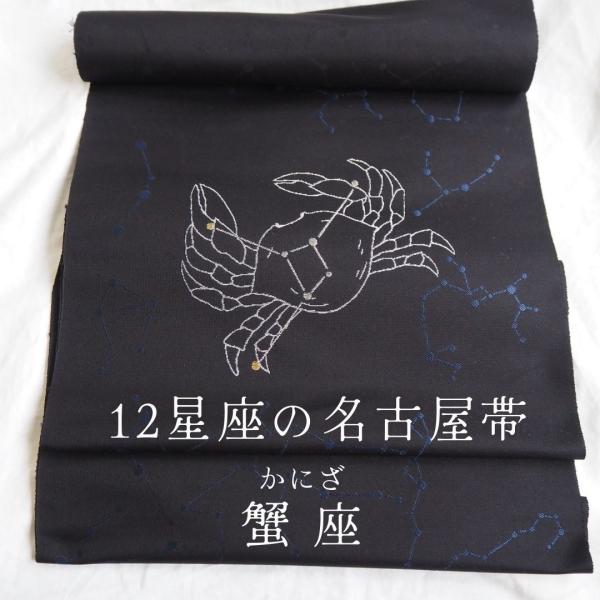蟹座デザイン 名古屋帯 濃紺　ネイビー　夏帯 蟹座デザイン 名古屋帯 濃紺 ネイビー 夏帯