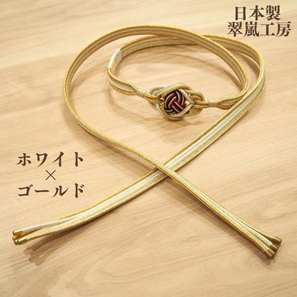 帯締め 振袖用 最高級 日本製 小田巻 翠嵐工房 かわいい カッコいい 個性派 成人式 振袖 ホワイト ゴールド