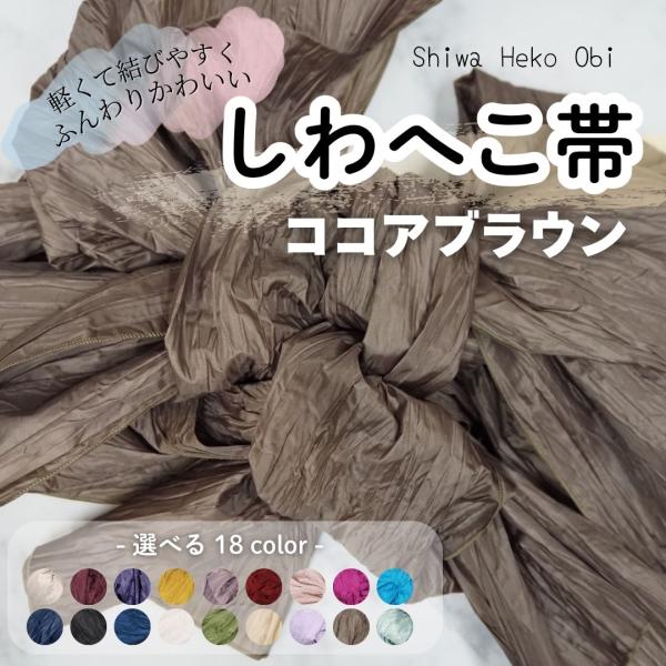 しわ兵児帯 ココアブラウン PF19 浴衣帯 へこ帯 しわへこ帯 帯 しわふわ 大人用
