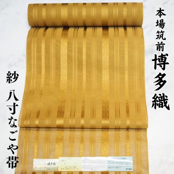 博多織　紗八寸名古屋帯　絹100% 博多帯 紗 八寸 名古屋帯 正絹 夏用 献上 黒木織物 本場筑前
