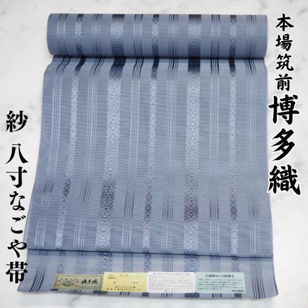 新品 夏物 博多帯 黒木織物 紗八寸名古屋帯ブルーグレー五献上 仕立代込 博多帯 紗 八寸 名古屋帯 正絹 夏用 献上 黒木織物 本場筑前