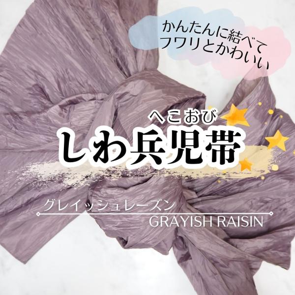 しわ兵児帯 グレイッシュレーズン くすみカラー PF5B 浴衣帯 へこ帯 しわへこ帯 帯 しわふわ 大人用 長さ4m 簡単 アレンジ ゆかた帯