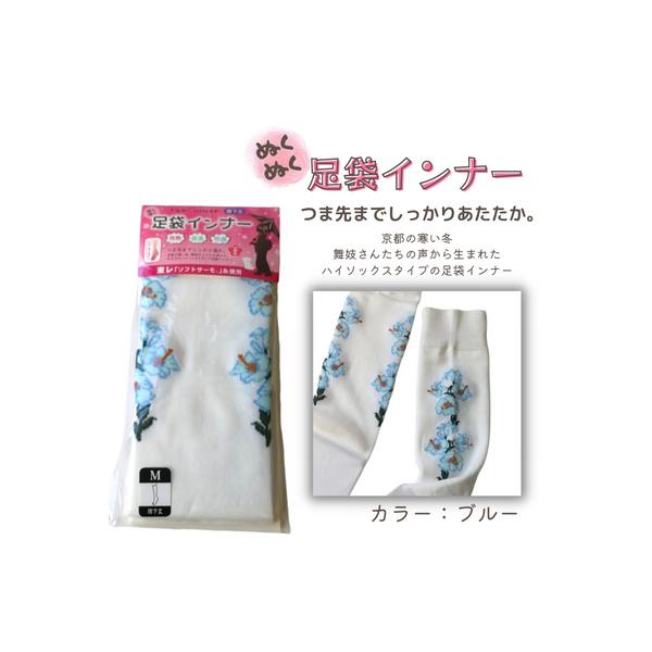 ぬくぬく足袋インナー　ブルー　膝下丈　発熱　保温　快適　重ね履きに　足袋ソックス　送料無料　冬用　靴下　ルームソックス