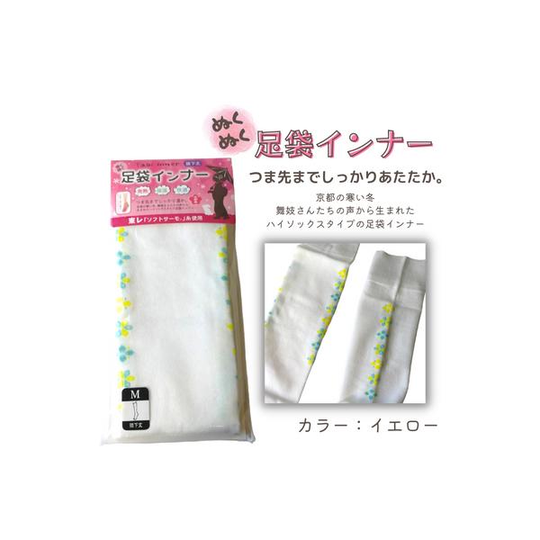 ぬくぬく足袋インナー　イエローー　膝下丈　発熱　保温　快適　重ね履きに　足袋ソックス　送料無料　冬用　靴下　ルームソックス