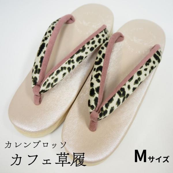 カレンブロッソ カフェ草履 Mサイズ ダルメシアン ピンク 菱屋謹製