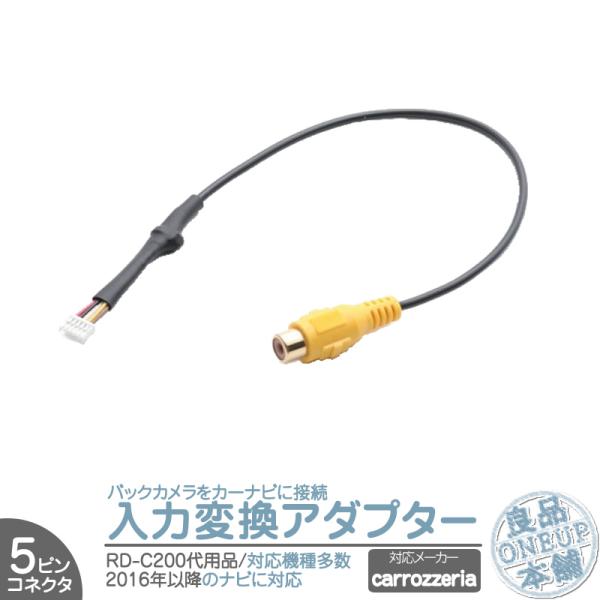 カロッツェリア 入力アダプター 変換 接続 5Pコネクタ RD-C200 5ピン カプラーオン 簡単取り付け