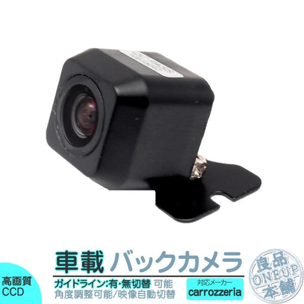 カロッツェリア バックカメラ 後付け 車載カメラ 本体 高画質 リア 後方 CCDセンサー 防水 防塵 高性能 ナビ対応
