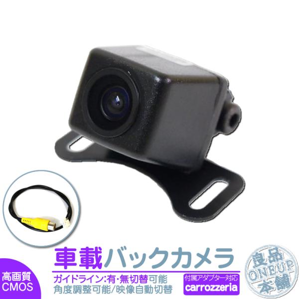 カロッツェリアナビ AVIC-ZH0009 バックカメラ 車載用バックカメラ 広角170°CMOSセンサー/ガイドライン サイバーナビ 楽ナビ パイオニア