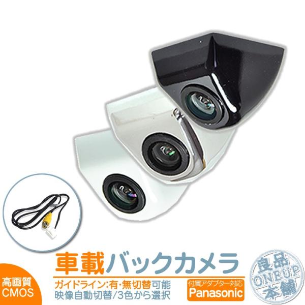 よいやつバックカメラ(Panasonic製) Panasonic（パナソニック） ナビ対応 バックカメラ 車載カメラ ボルト