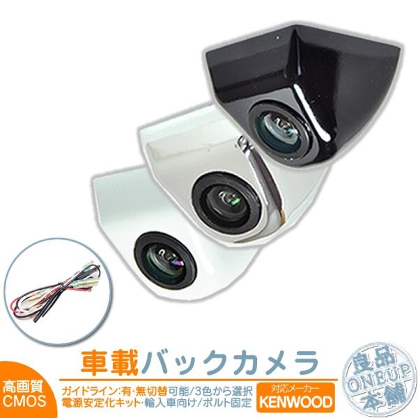 ケンウッド ナビ対応 輸入車 バックカメラ 車載カメラ ボルト固定 外車 電源安定化キット Cmosセンサー ブラック ホワイト シルバー ガイド有 無 選択可 Cmr307k All Colors 007 良品本舗oneup 通販 Yahoo ショッピング