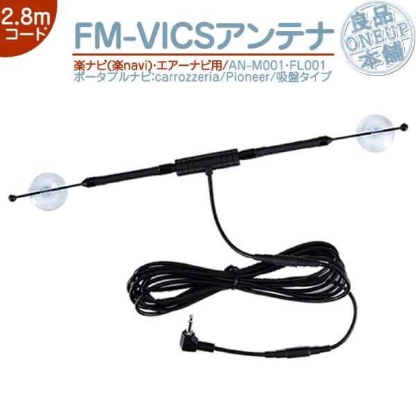 国産パイオニアタイプロッサムカーボイ・VICS .TV.AM.FMアンテナ カロッツェリア VICSアンテナ 楽ナビ・エアーナビ 対応カロッツェリア
