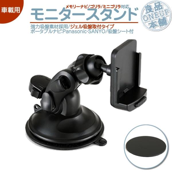 スタンド付き　パナソニック　カーナビ　Gorilla CN-G500D Gorilla（パナソニック） モニタースタンド CN-G500D 用 取付/取