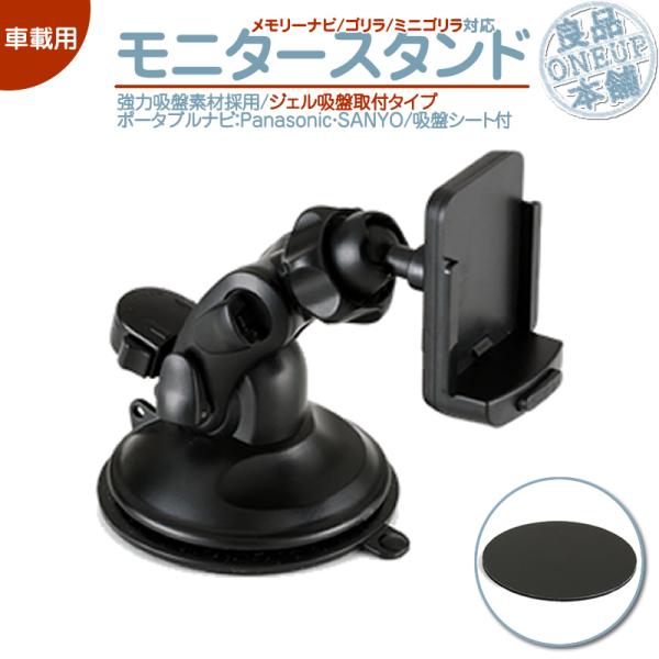 モニタースタンド ジェル取付タイプパナソニック サンヨー 車載 ポータブルナビ ナビCA-PT20D NVP-T20 CA-PTQ22D NVP-TQ21 代用 吸盤シート 付 ダッシュボード