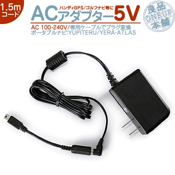 ACアダプター ノイズ対策特注基板 ユピテル イエラ アトラスYUPITERU YERA ATLASポータブルナビ ハンディGPS ゴルフナビ 等OP-E368 代用  AC電源 5VAC100-240V