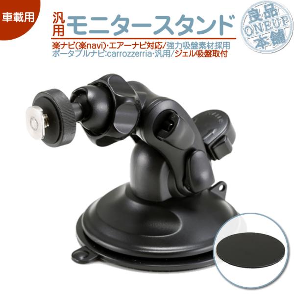 汎用 モニタースタンド ジェル吸盤 取付タイプ楽ナビ エアーナビ カロッツェリア車載用 吸盤 ポータブルナビ ナビCarrozzeria 吸盤シート 付 ダッシュボード