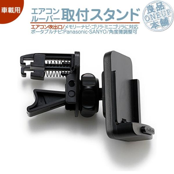 CN-G500D CN-G510D CN-G700D モニタースタンド エアコンルーバー ゴリラ＆ミニゴリラ 取付 スタンドパナソニック サンヨー CA-PT20D NVP-T20 CA-PTQ22D NVP-TQ21