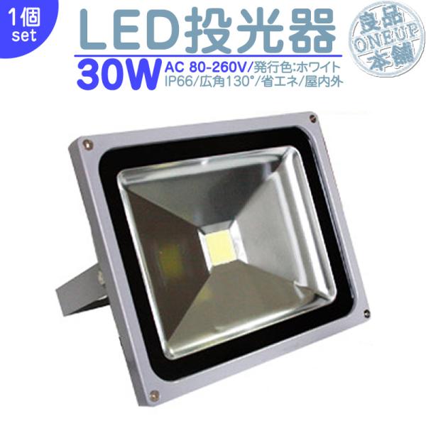 LED投光器 LEDライト LED作業灯 屋外 30W 2600LM(300W相当)  集魚灯 集魚ライト 看板灯 ハイパワー 高出力 広角130度 省エネ LED投光機 LED 作業灯 【1個】