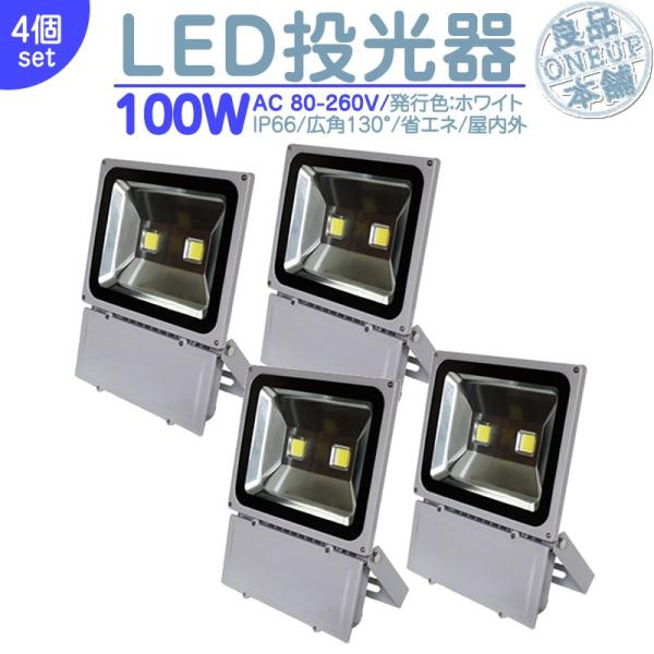 100W LED投光器4個セットの高性能ライト